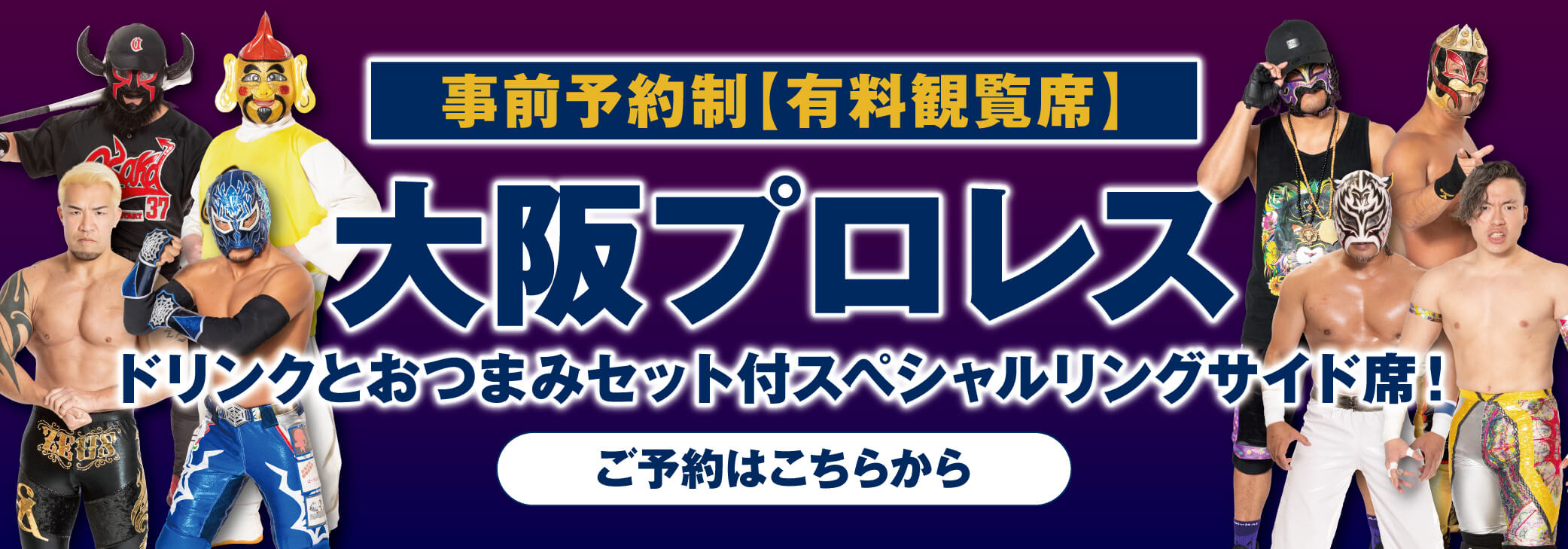 大阪プロレス（有料観覧席）