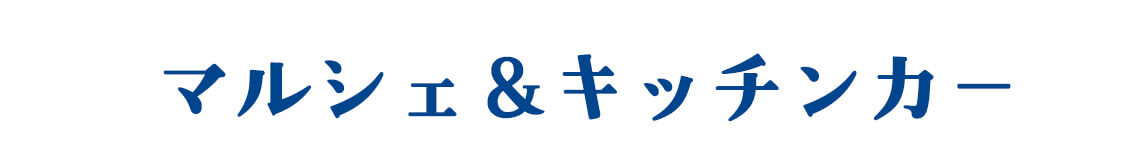 マルシェ&キッチンカー