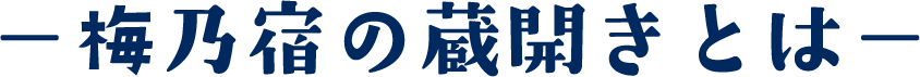 梅乃宿ロゴ