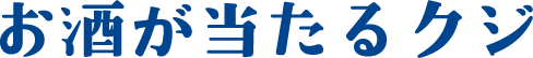 お酒が当たるクジ