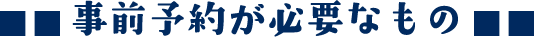 事前予約が必要なもの