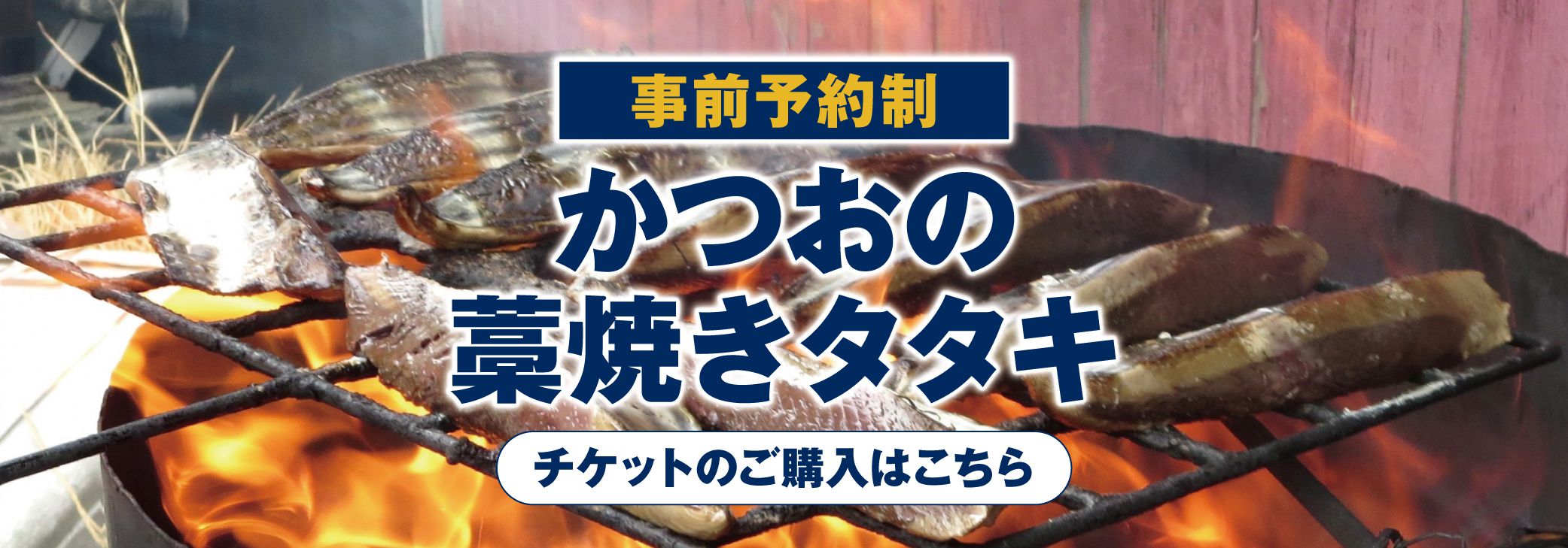 かつおの藁焼きタタキ