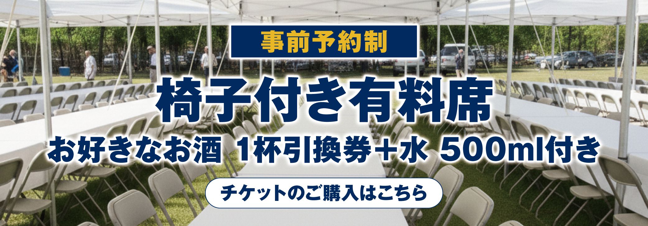 椅子付き有料席