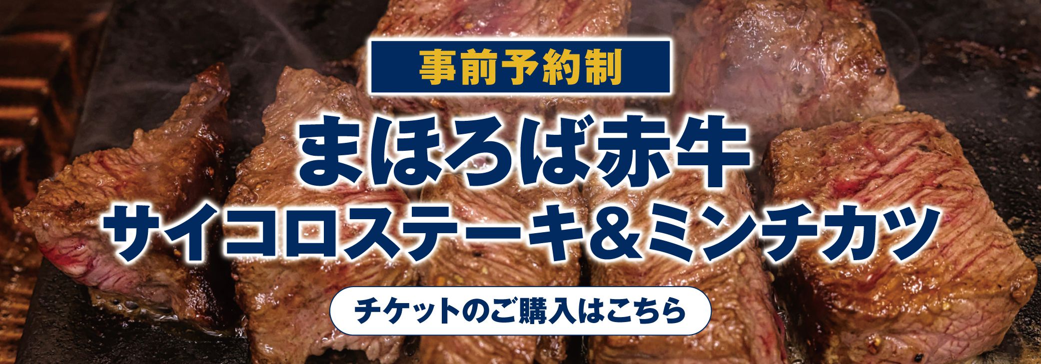 サイコロステーキ実演