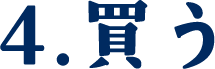 4.買う