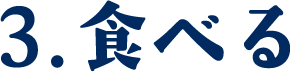 3.食べる