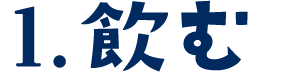 1.飲む