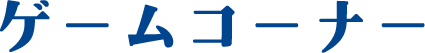 ゲームコーナー