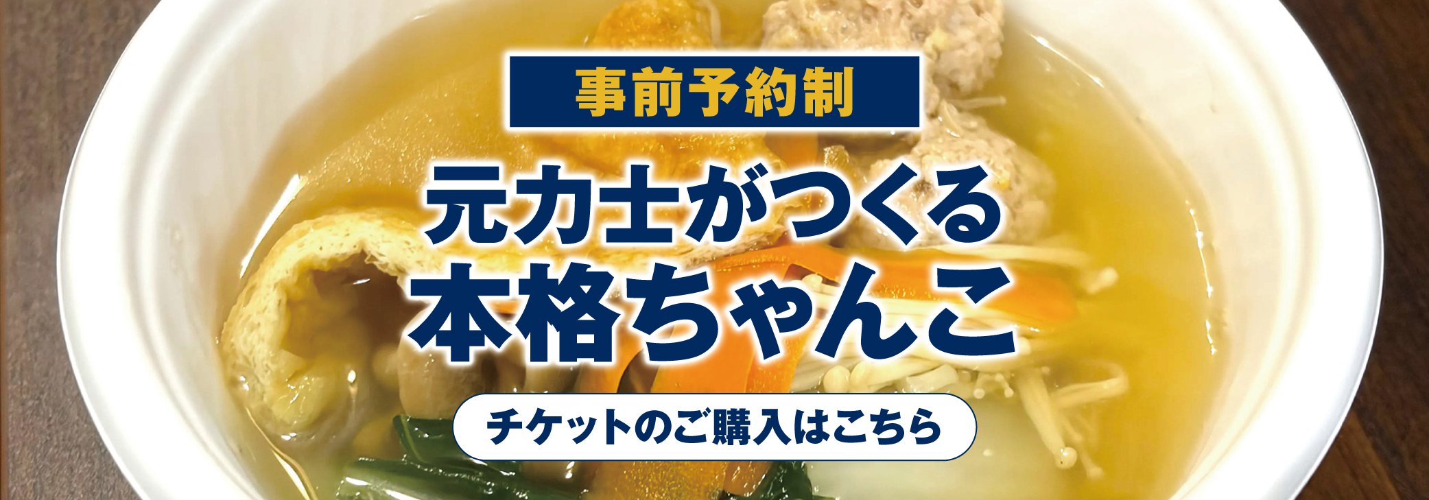 ちゃんこ