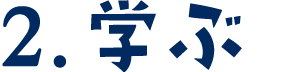 2.学ぶ