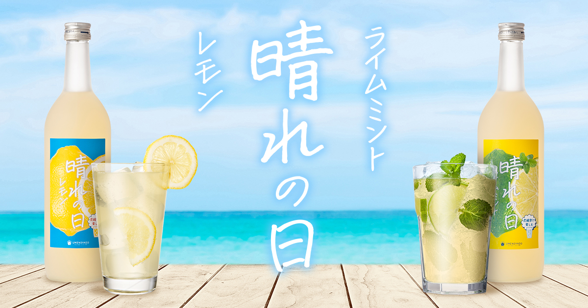 晴れの日レモン開発秘話