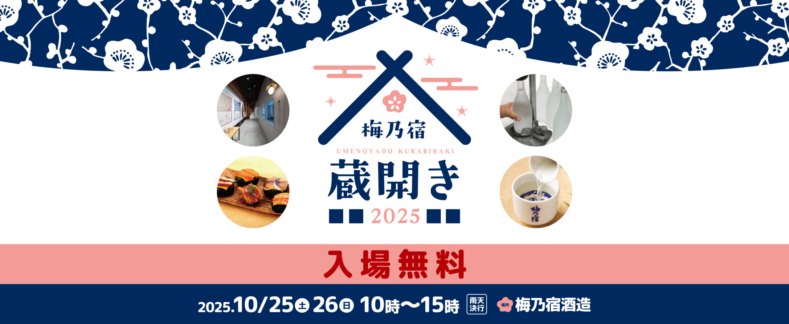 「梅乃宿蔵開き2025」26日の各種チケット販売開始