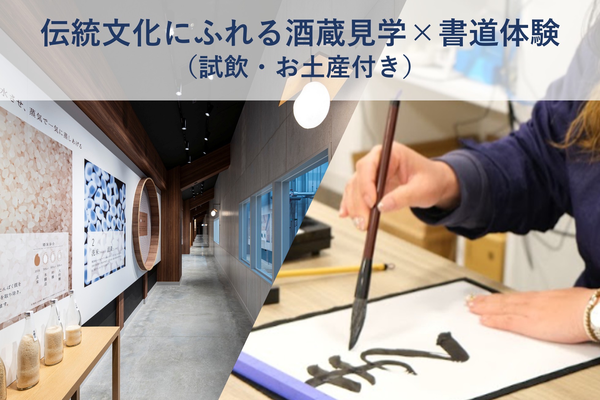 【限定イベント】伝統文化にふれる酒蔵見学×書道体験 ご予約受付中