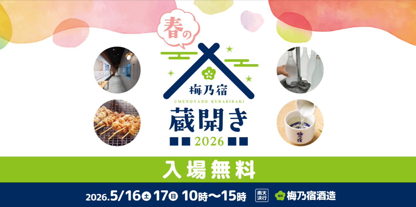 「梅乃宿 春の蔵開き2026」特設ページを公開しました