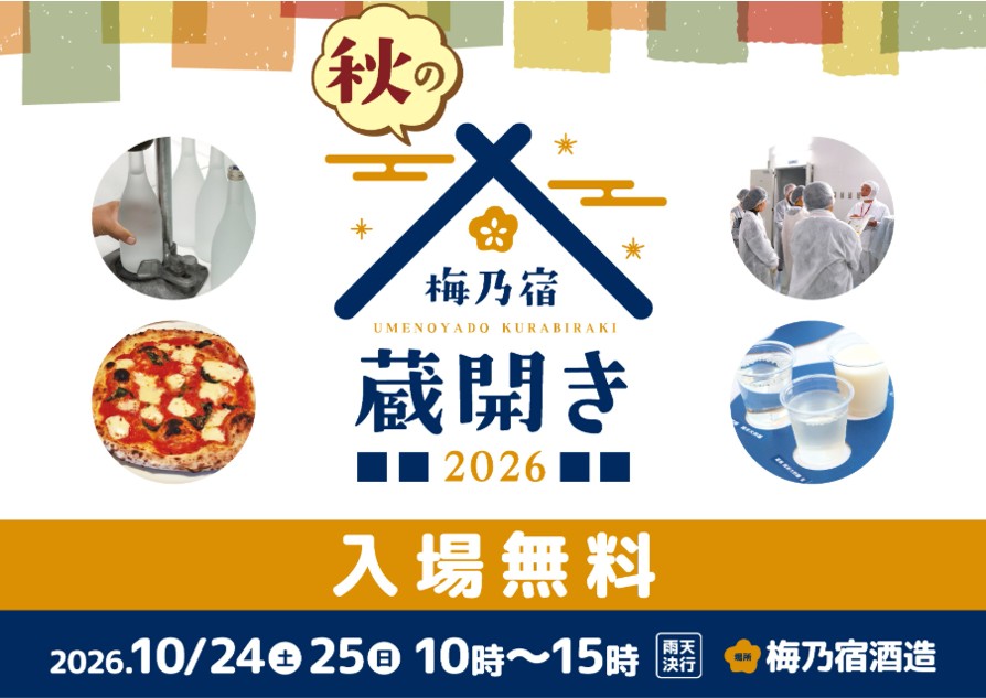 「梅乃宿 秋の蔵開き 2026」24日の各種チケット販売開始